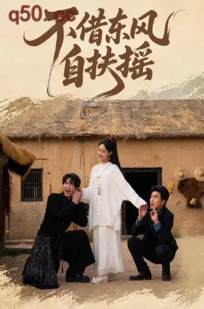 不借东风自扶摇（61集）温宇＆张文博