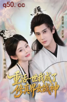 重活一世我成了修真界女战神(80集)程梓&高旻睿