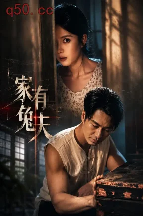 家有兔夫(32集)鄢子纶&一梦