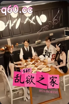 乱欲之家（30集）