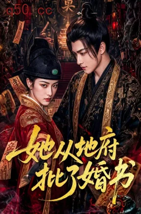 她从地府批了婚书（92集）
