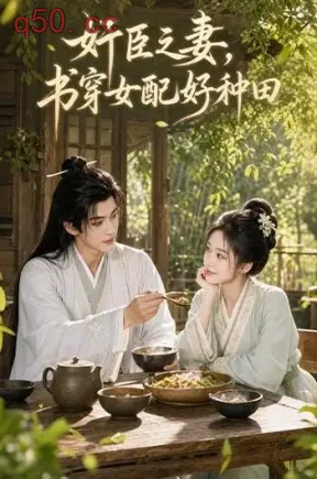 奸臣之妻：书穿女配好种田（62集）