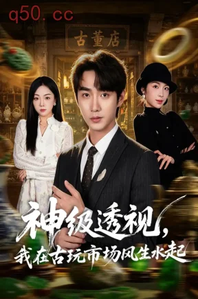 神级透视，我在古玩市场风生水起（74集）李汶瀚＆龙梓妍