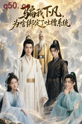 骗我下凡，为啥绑定了吐槽系统(77集)