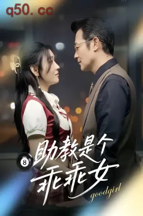 助教是个乖乖女（37集）张杰&路露