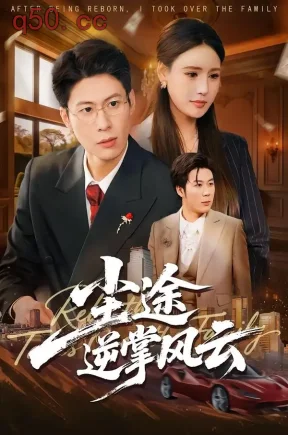 尘途逆掌风云（52集）李子杰＆绾绾＆樊菲