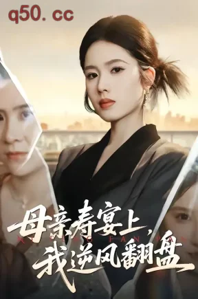 母亲寿宴上，我逆风翻盘（32集）戴睿&盘书瑶
