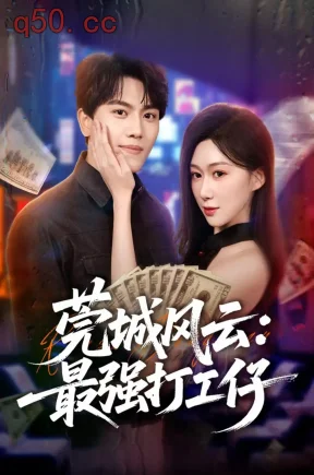 莞城风云：最强打工仔（80集）张晓宇＆刘霖诺