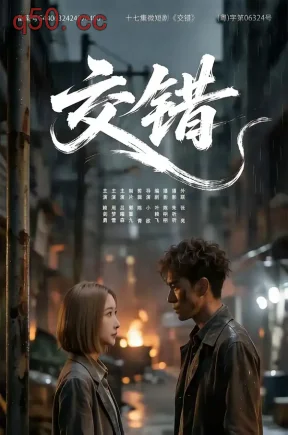 交错（17集）周梦雪&赖剑勇
