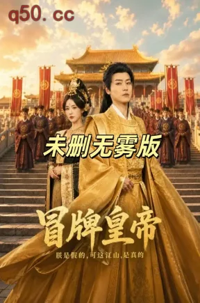 冒牌皇帝无雾未删减版（70集）都钊&车芊云