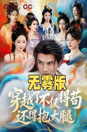 穿越了不仅得苟还得抱大腿无雾版（合集）雷艺昊＆权睿