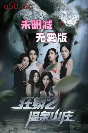 狂蟒2温泉山庄无雾版未删减（合集）刘貞児&周明