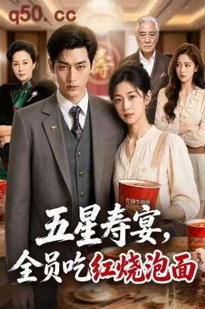 五星寿宴，全员吃红烧泡面（80集）AI短剧
