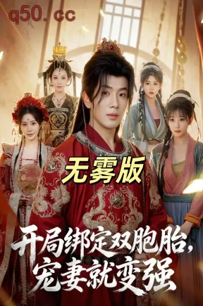 开局绑定双胞胎，宠妻就变强无雾版（合集）吴逸迦&王煎妮&杨伟峰