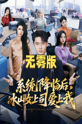 系统降临后，冰山女上司爱上我无雾版（65集）翟兆星&刘源