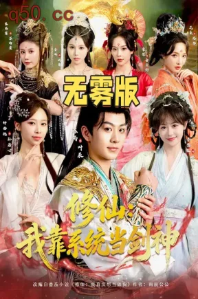 修仙：我靠系统当剑神无雾版（82集）李慧敏&陈瑞