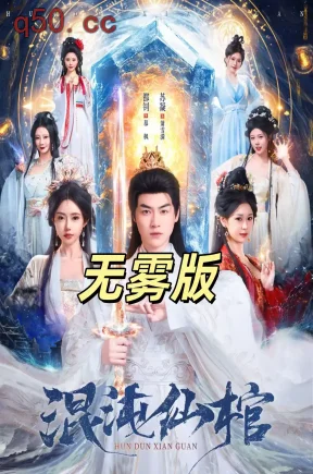 混沌仙棺无雾版未删减（80集）都钊＆苏凝