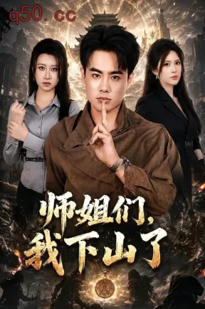 师姐们，我下山了（80集）王蕴成＆伊晨