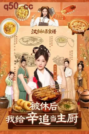 被休后，我给辛追当主厨（51集）杨晨曦＆彭奕