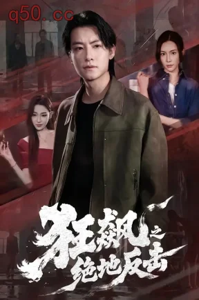 狂飙之绝地反击（70集）刘尚麟＆时一