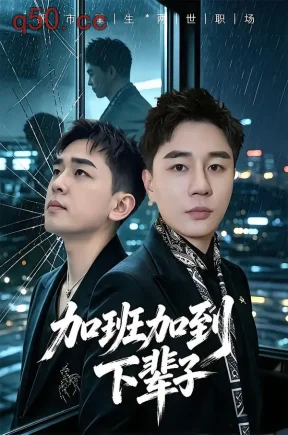 加班加到下辈子（20集）滕佳楠＆哲宇