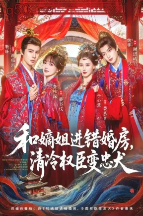 和嫡姐进错婚房,清冷权臣变忠犬(78集)靳旺&查祎琛