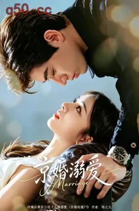 京婚溺爱(75集)苗天添&唐幕佳