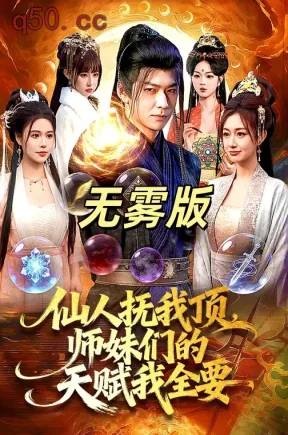 仙人抚我顶，师妹们的天赋我全要无雾版（合集）徐一礼&李家豪
