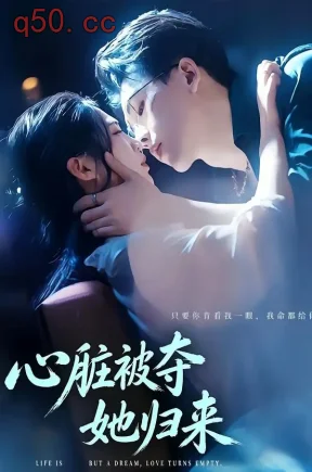 心脏被夺她归来（117集）陆绎方＆崔秀子