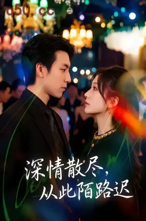 深情散尽，从此陌路迟（102集）刘亚倩＆许凌云