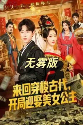 来回穿梭古代,开局迎娶美女公主无雾版（合集）秦璐瑶&薛滨弘
