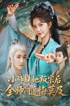 小师妹她叛宗后全师门追悔莫及（81集）林可汉＆林籽蓉