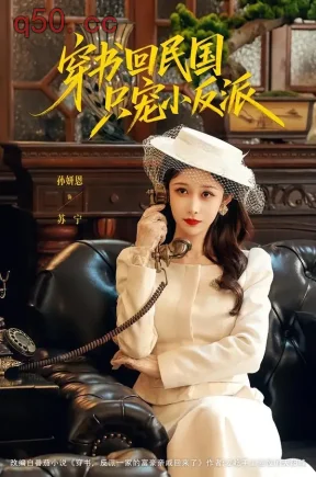穿书回民国只宠小反派（80集）许愿＆孙妍恩