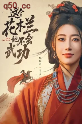 这个花木兰她不会武功（60集）梅洋＆琬琬儿