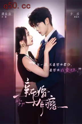 新婚有瘾（83集）卡戎＆谭盐盐
