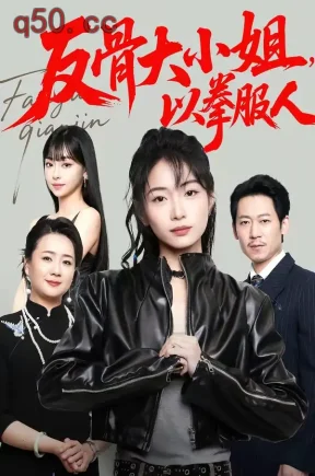 反骨大小姐，以拳服人（70集）耿池苏＆陈芮