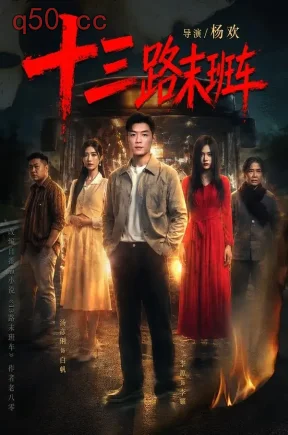 十三路末班车（95集）李源＆汤彦俐