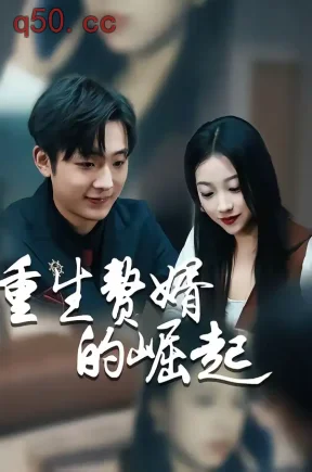 重生赘婿的崛起（49集）