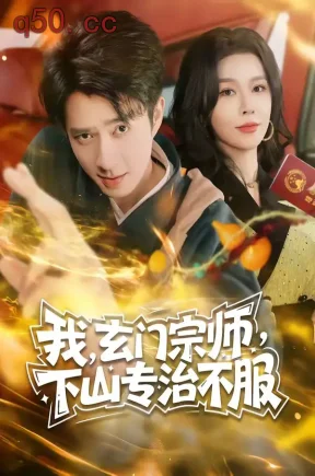 我，玄门宗师，下山专治不服（70集）朱宏钊＆张子唯