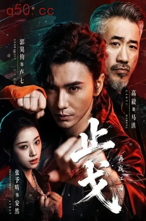 止戈：再战江湖（65集）郭昊钧＆张予晴