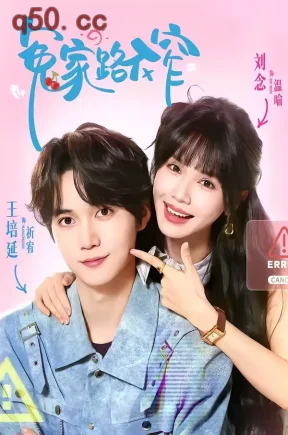 冤家路不窄（81集）王培延＆刘念