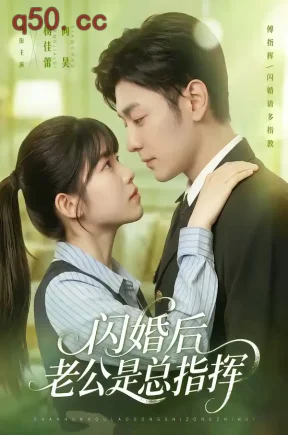 闪婚后老公是总指挥（82集）向昊＆杨佳蕾