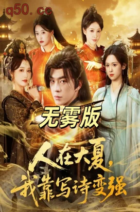 人在大夏，我靠写诗变强无雾版（合集）刘雪莹&贡兴