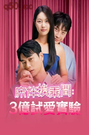 床伴换乘间：三亿试爱实验（71集）