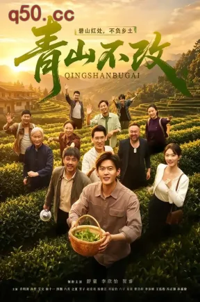 青山不改（71集）舒童＆李欣怡（1080P）