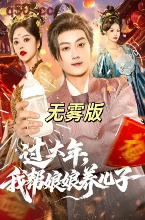 过大年，我帮娘娘养儿子无雾版（95集）许若彤