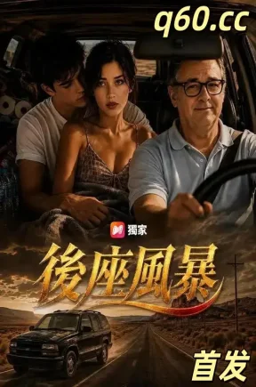后座风暴&後座風暴（27集）能量