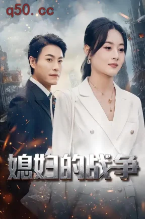 媳妇的战争（37集）罐小结＆王金涛