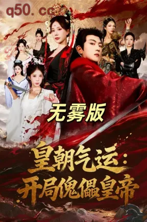 皇朝气运：开局傀儡皇帝无雾版（80集）王煎妮&刘博威