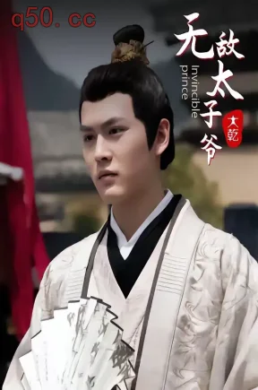 无敌太子爷（99集）丁春晖&李柯以